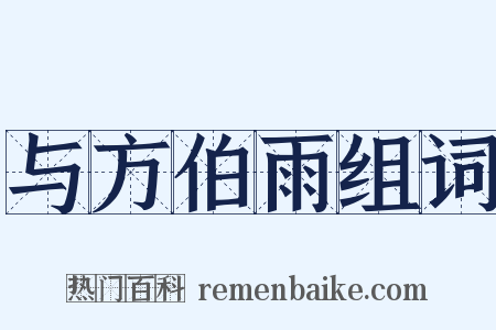 与方伯雨组词是什么意思的图片